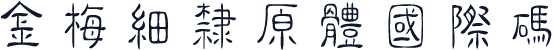 金梅細隸原體國際碼