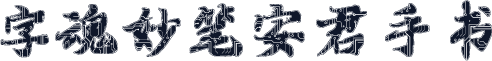 字魂妙笔安君手书