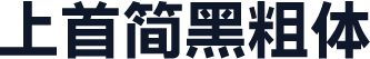 上首简黑粗体