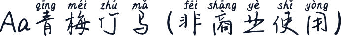 Aa青梅竹马 (非商业使用)