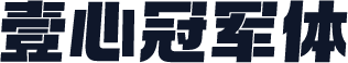壹心冠军体
