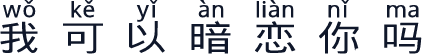 我可以暗恋你吗