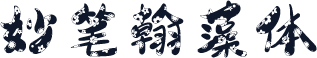 妙笔翰藻体