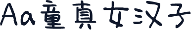 Aa童真女汉子