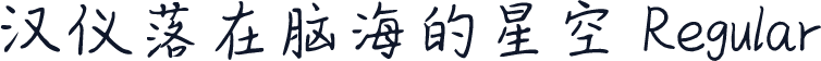 汉仪落在脑海的星空 Regular