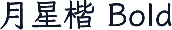 月星楷 Bold