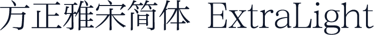 方正雅宋简体 ExtraLight