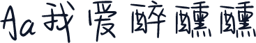 Aa我爱醉醺醺