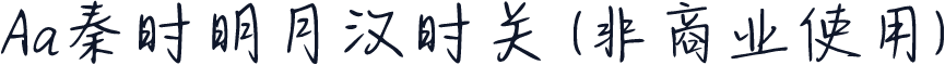 Aa秦时明月汉时关 (非商业使用)