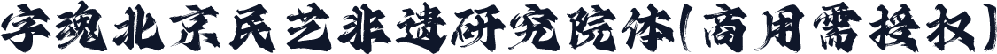 字魂北京民艺非遗研究院体(商用需授权)