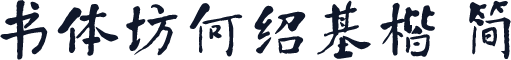 书体坊何绍基楷 简