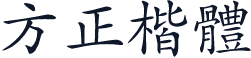 方正楷體