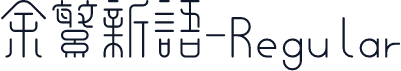 余繁新语-Regular