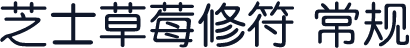 芝士草莓修符 常规