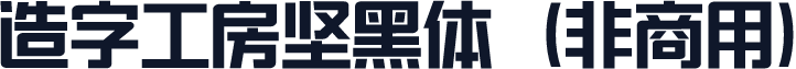 造字工房坚黑体（非商用）