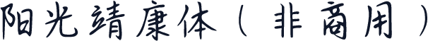 阳光靖康体（非商用）