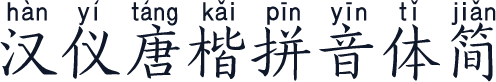 汉仪唐楷拼音体简