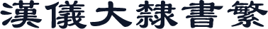 汉仪大隶书繁