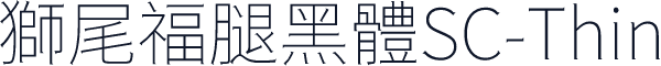 獅尾福腿黑體SC-Thin