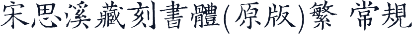 宋思溪藏刻书体(原版)繁 常规