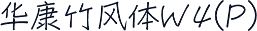 华康竹风体W4(P)