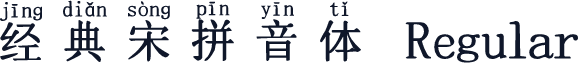 经典宋拼音体 Regular