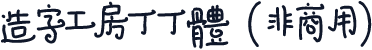 造字工房丁丁体（非商用）