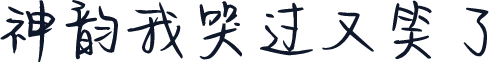 神韵我哭过又笑了