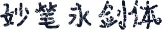 妙笔永剑体