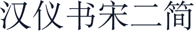 汉仪书宋二简