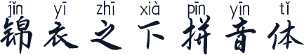 锦衣之下拼音体