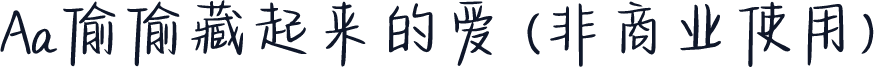 Aa偷偷藏起来的爱 (非商业使用)