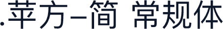 .苹方-简 常规体