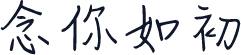 念你如初