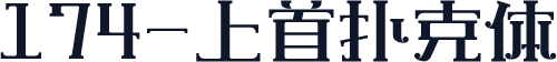 174-上首扑克体