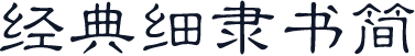 经典细隶书简