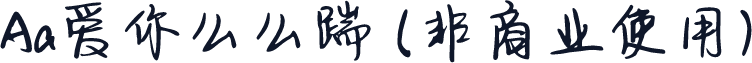 Aa爱你么么踹 (非商业使用)
