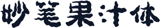 妙笔果汁体