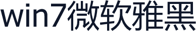 win7微软雅黑