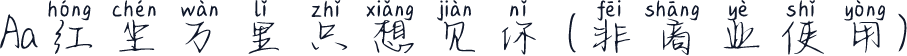 Aa红尘万里只想见你 (非商业使用)
