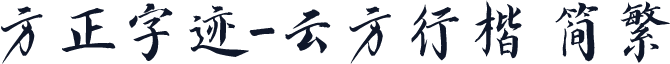 方正字迹-云方行楷 简繁