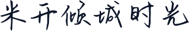 米开倾城时光
