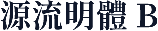 源流明體 B