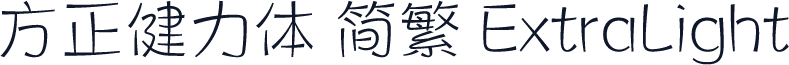 方正健力体 简繁 ExtraLight