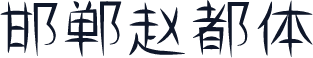 邯郸赵都体