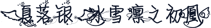 【夏落银】冰雪凛之初凰