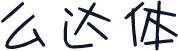么达体