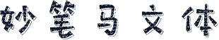 妙笔马文体