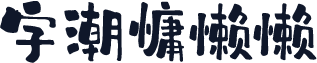 字潮慵懒懒
