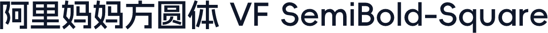 阿里妈妈方圆体 VF SemiBold-Square